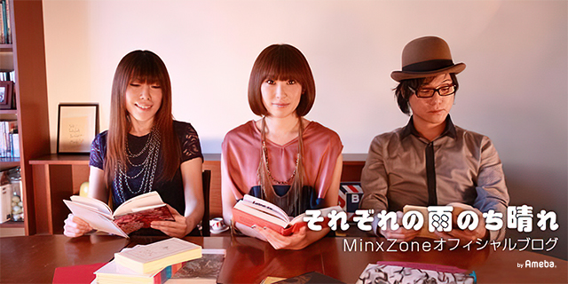 MinxZoneオフィシャルブログ「それぞれの雨のち晴れ」Powered by Ameba