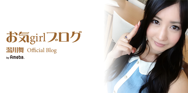 湯川舞オフィシャルブログ「お気girlブログ」Powered by Ameba