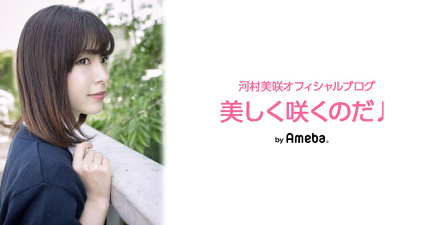 お知らせ 河村美咲オフィシャルブログ 美しく咲くのだ Powered By Ameba