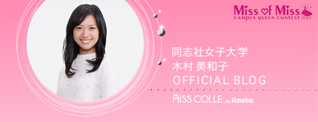 ミス同志社女子大学 木村美和子ブログトピックス Ameba アメーバ 芸能人 有名人ブログ