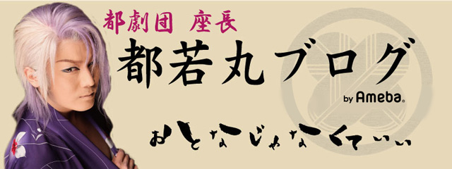 都若丸オフィシャルブログ「おとなじゃなくていい」Powered by Ameba