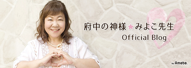 みよこ先生のしあわせ相談室 みよこ先生オフィシャルブログ 府中の神様 みよこ先生 Powered By Ameba