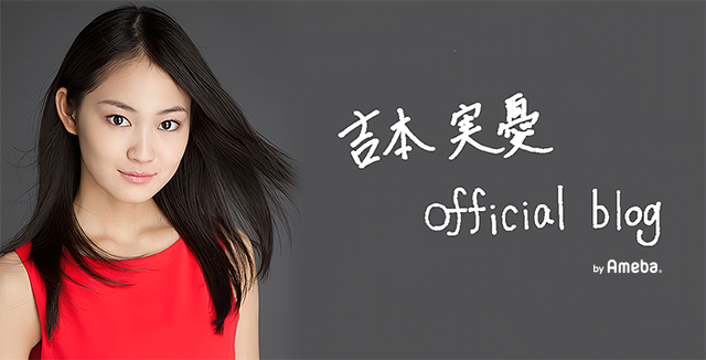 吉本実憂オフィシャルブログ Powered by Ameba