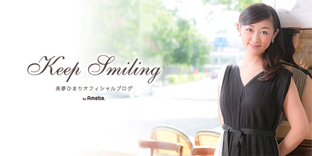 美夢 ひまりオフィシャルブログ「Keep Smiling」Powered by Ameba