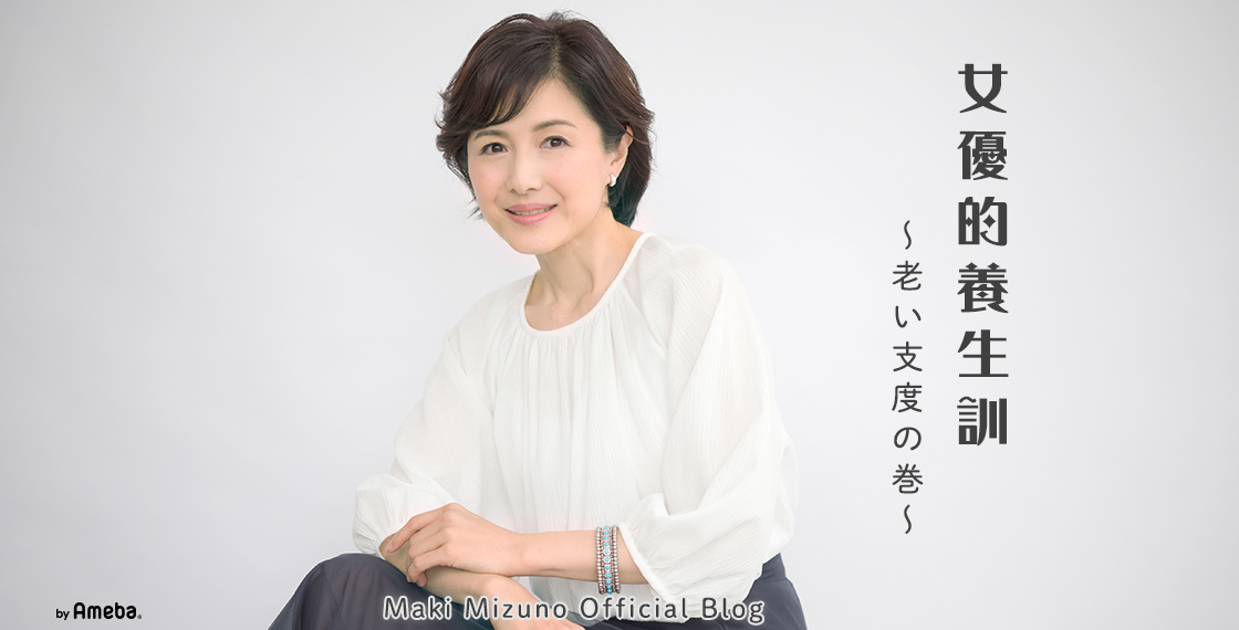 水野真紀オフィシャルブログ「女優的養生訓 ～老い支度の巻～」Powered by Ameba