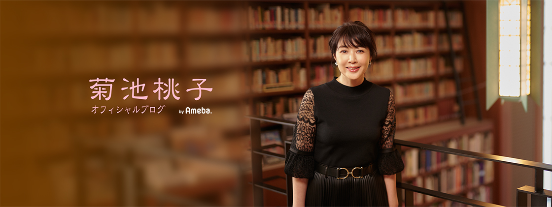 ブログ｜菊池桃子オフィシャルブログ Powered by Ameba -63ページ目