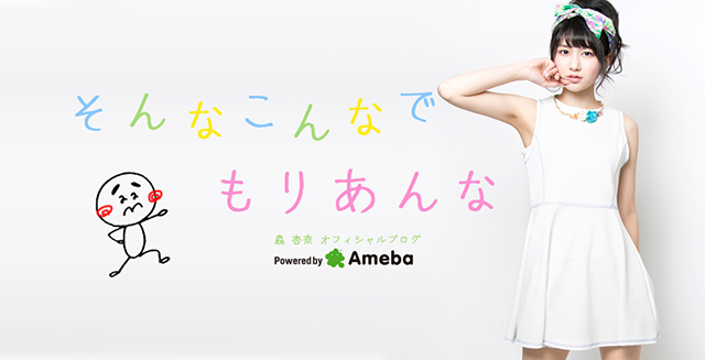 森杏奈オフィシャルブログ「そんなこんなでもりあんな」Powered by Ameba