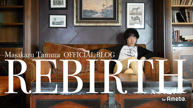 たむたむオフィシャルブログ「REBIRTH」Powered by Ameba