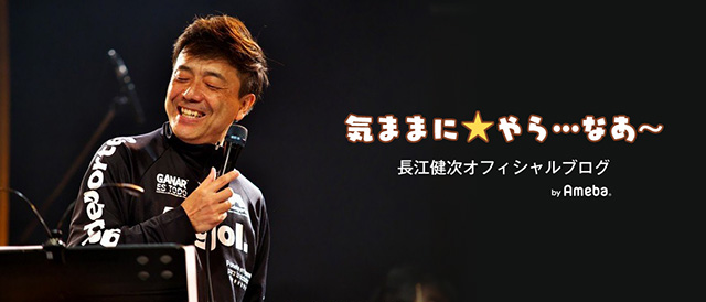 長江健次オフィシャルブログ「気ままに☆やら…なぁ～」Powered by Ameba
