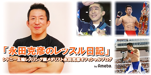 グレコローマンの基本とは？ | 永田克彦オフィシャルブログ「永田克彦