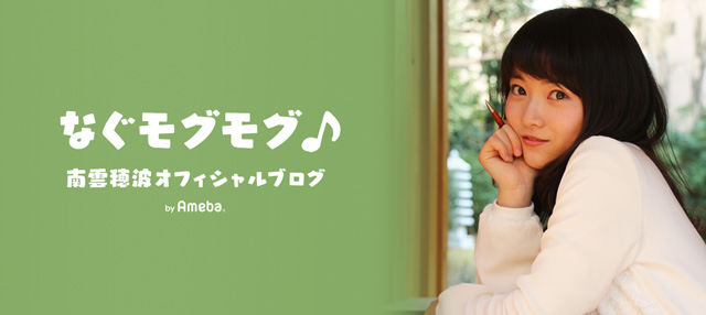 南雲穂波オフィシャルブログ「なぐモグモグ♪」Powered by Ameba