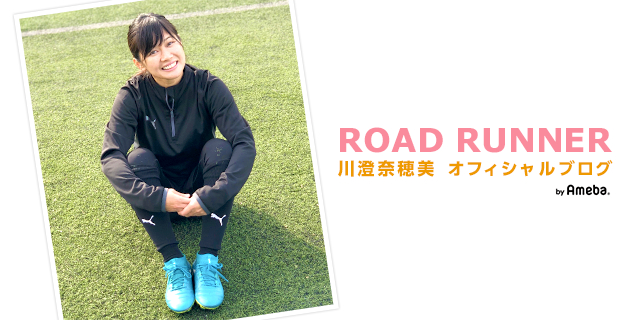 川澄奈穂美オフィシャルブログ「ROAD RUNNER」