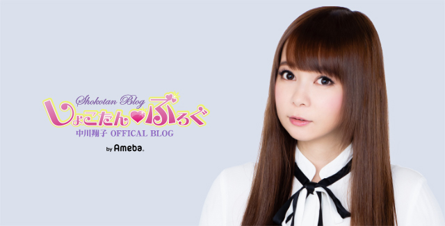 中川翔子 オフィシャルブログ Powered by Ameba