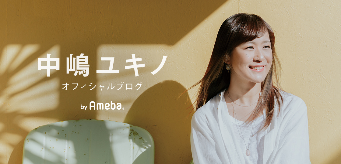 中嶋ユキノオフィシャルブログ Powered by Ameba