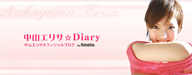 中山エリサオフィシャルブログ「中山エリサ☆Diary」 powered by アメブロ