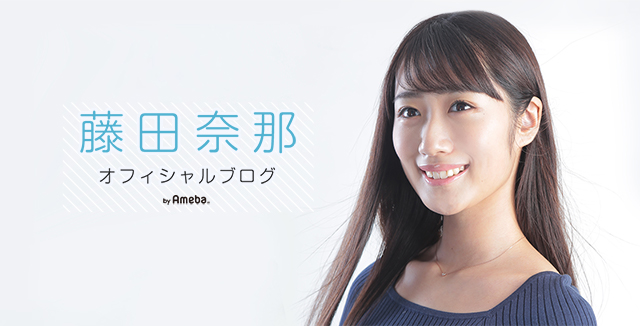 ファンクラブ 藤田奈那オフィシャルブログ Powered By Ameba