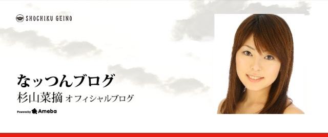 杉山菜摘ブログトピックス Ameba アメーバ 芸能人 有名人ブログ