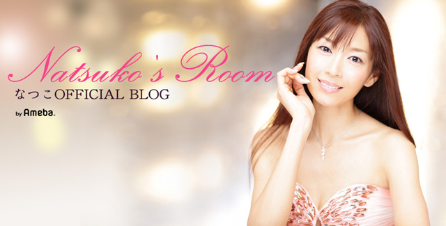 なつこページ なつこオフィシャルブログ「NATSUKO'S Room」Powered by Ameba