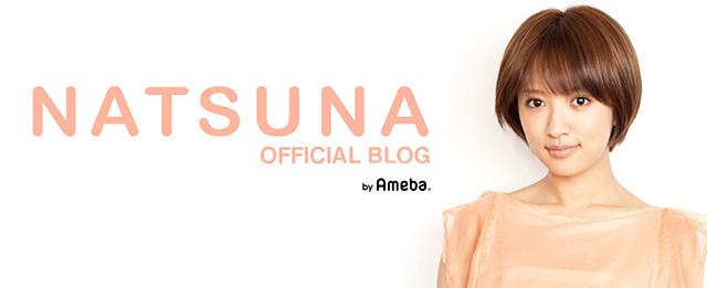 夏菜オフィシャルブログ Powered by Ameba