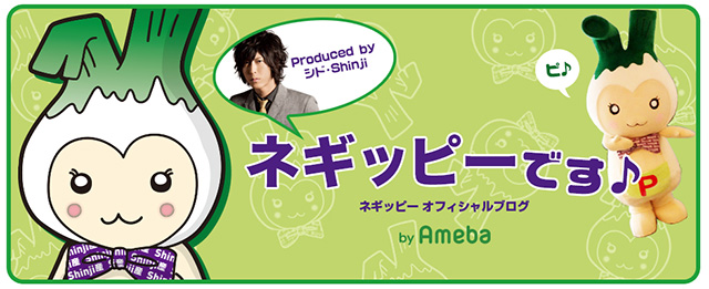 ネギッピー オフィシャルブログ「ネギッピーです♪」Powered by Ameba