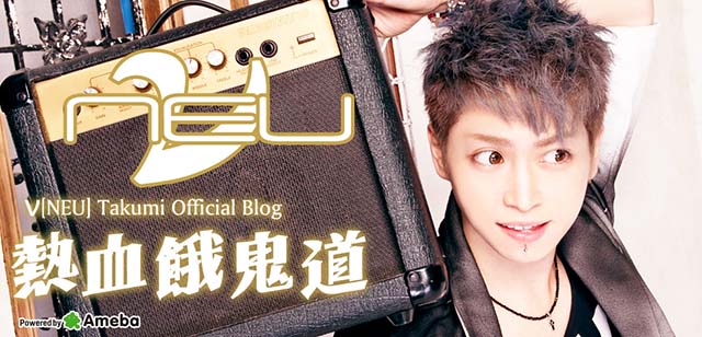 ν-NEU-タクミオフィシャルブログ「熱血餓鬼道」Powered by Ameba