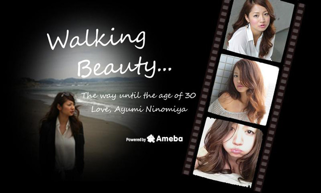 二宮歩美オフィシャルブログ「Walking Beauty2~もっともっとがとまら