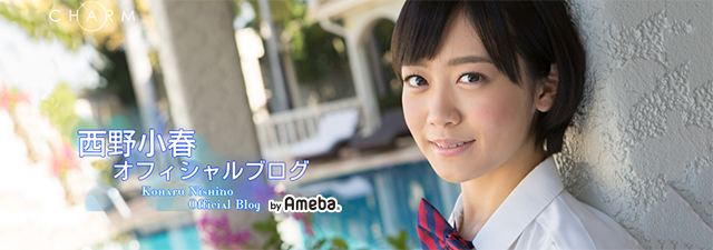 西野小春ブログトピックス Ameba アメーバ 芸能人 有名人ブログ