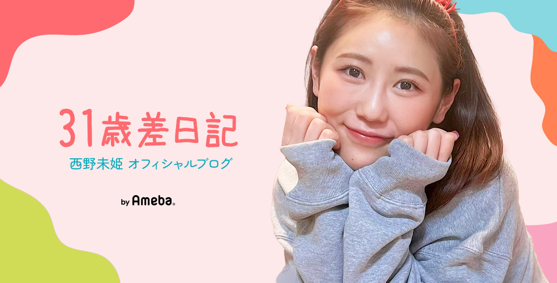 西野未姫オフィシャルブログ「31歳差日記」Powered by Ameba
