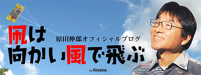 おもしろ京都検定 最終回 原田伸郎オフィシャルブログ 凧は向かい風で飛ぶ Powered By Ameba