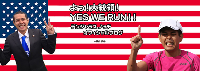 悪魔に契約にサイン デンジャラス ノッチオフィシャルブログ よっ 大統領 Yes We Run Powered By Ameba