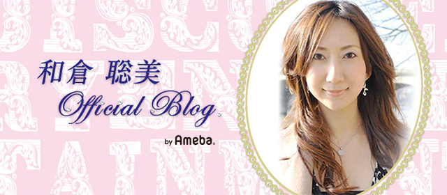 和倉聡美ブログトピックス Ameba(アメーバ) 芸能人・有名人ブログ