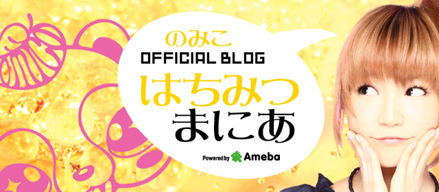 【nomiel in PetitMOA開催決定】 | のみこオフィシャルブログ「 はちみつまにあ」Powered by Ameba