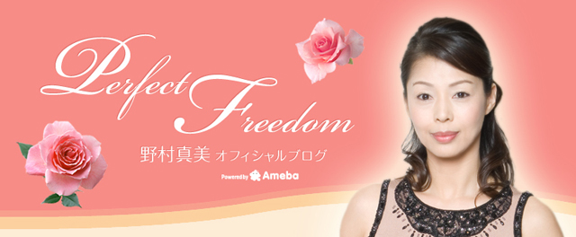 血の繋がらない親戚 野村真美オフィシャルブログ Perfect Freedom Powered By Ameba