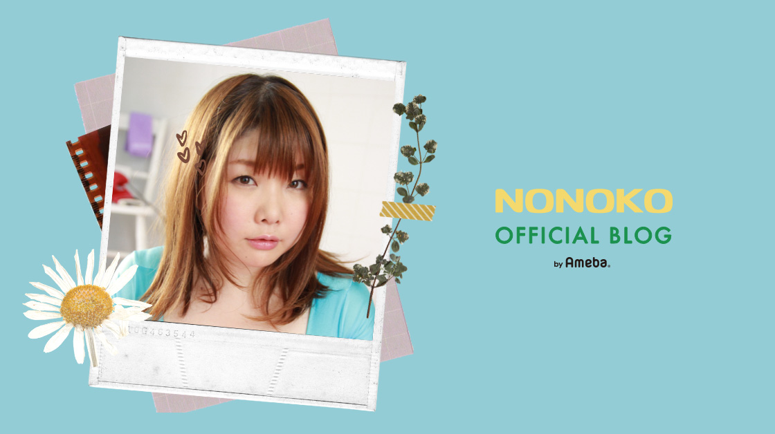 ののこデジタル写真集、発売中っ( ´ω` )ゞ | のの子 オフィシャルブログ Powered by Ameba