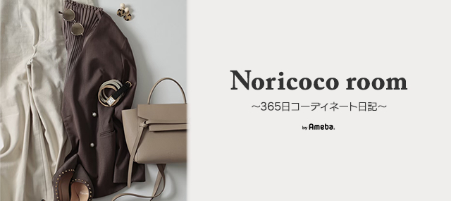 norikoオフィシャルブログ「Noricoco room 〜365日コーディネート日記