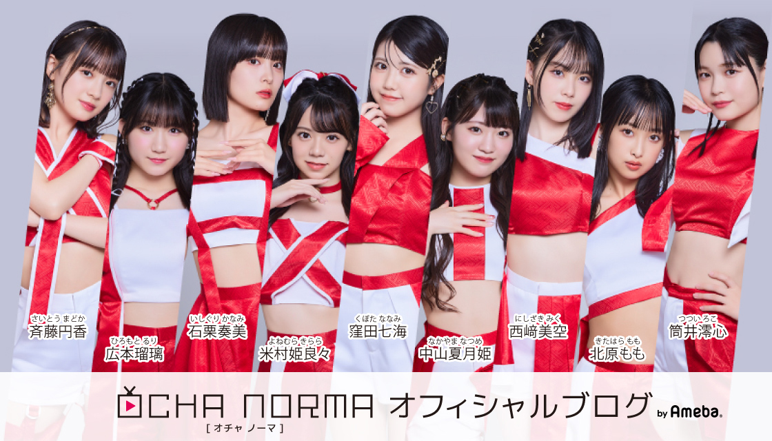 石栗奏美｜OCHA NORMAオフィシャルブログ Powered by Ameba