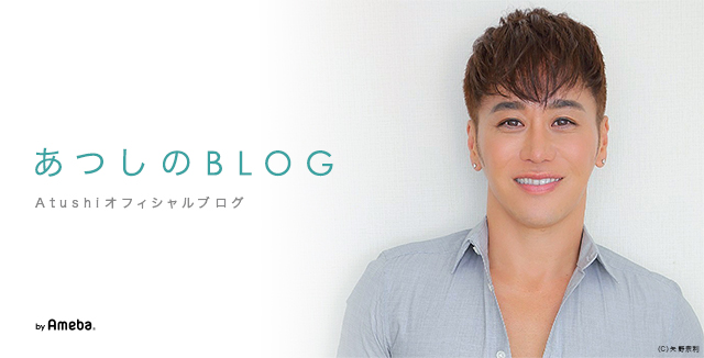 あつしのBLOG Powered by Ameba