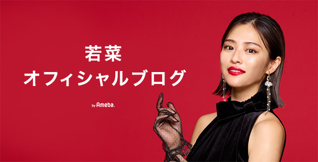 若菜オフィシャルブログ Powered by Ameba