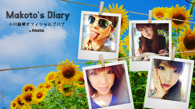 小川麻琴オフィシャルブログ「Makoto's Diary」Powered by Ameba