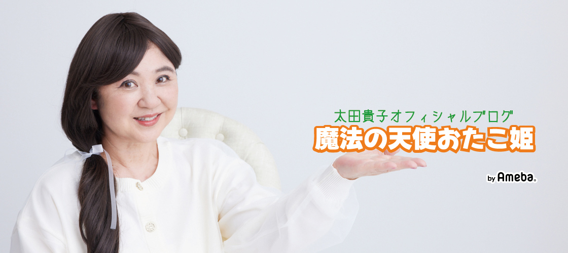 太田貴子のドキドキ倶楽部 4/16（木） | 太田貴子オフィシャル