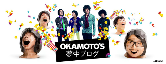 OKAMOTO'Sオフィシャルブログ「OKAMOTO'S 夢中ブログ」Powered