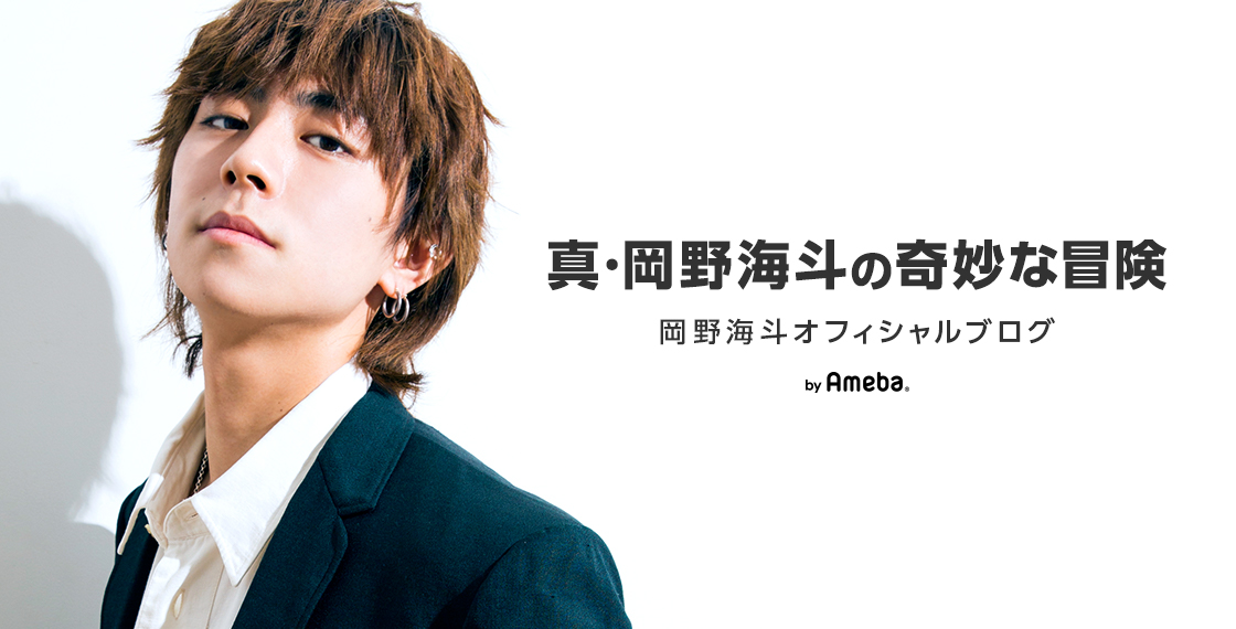 岡野海斗オフィシャルブログ「真・岡野海斗の奇妙な冒険」Powered by Ameba