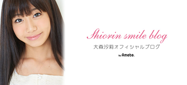 チャビーギャング｜大森汐莉オフィシャルブログ「Shiorin smile blog」Powered by Ameba