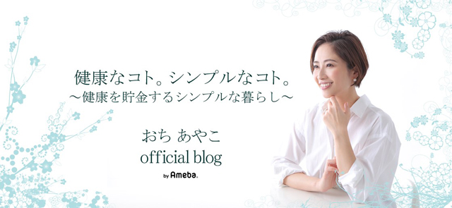 おちあやこオフィシャルブログ「健康なコト。シンプルなコト