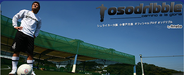 T-DREAMフットサルスクール大分 小曽戸允哉 オフィシャルブログ