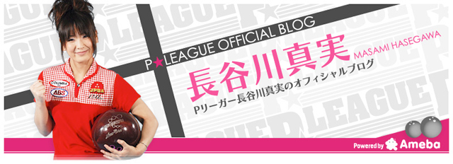 9月。 | P★LEAGUE Official Blog 長谷川真実 Masami Hasegawa powered by アメブロ