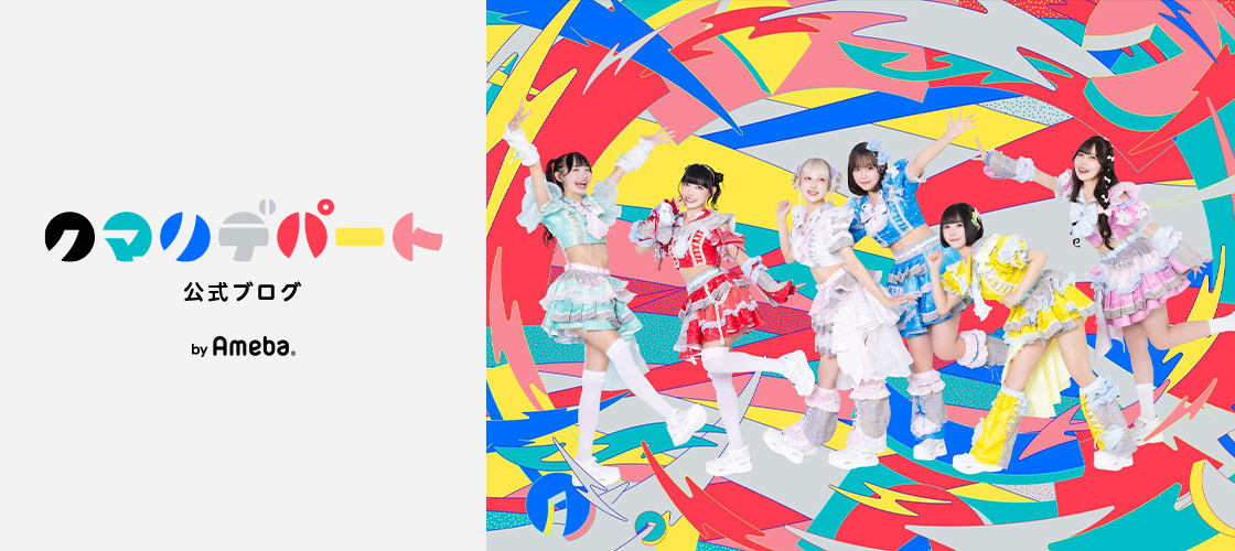 21！やほなぞかけ！南カンナ | クマリデパートオフィシャルブログ