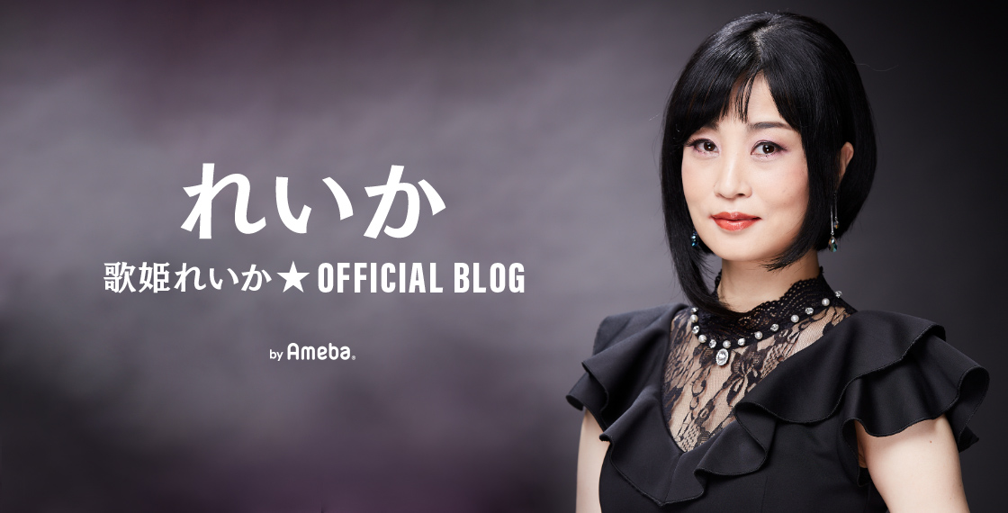 れいかオフィシャルブログ Powered by Ameba