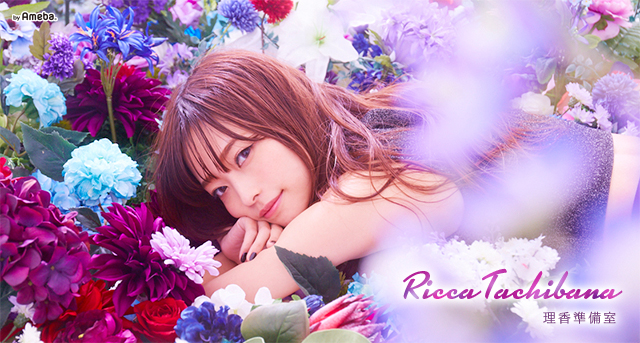 立花理香オフィシャルブログ「理香準備室」Powered by Ameba