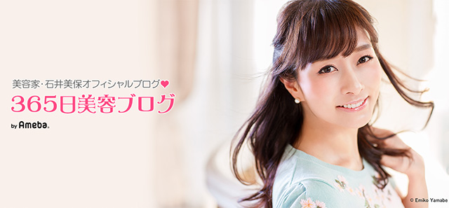 石井美保オフィシャルブログ「365日美容ブログ」Powered by Ameba